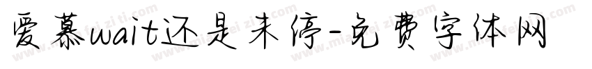 爱慕wait还是未停字体转换 爱慕wait还是未停字体转换