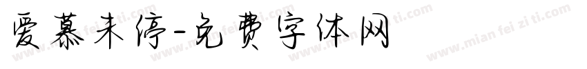 爱慕未停字体转换