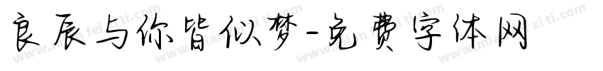 良辰与你皆似梦字体转换