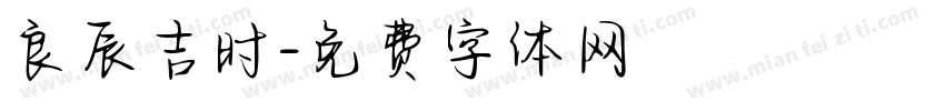 良辰吉时字体转换