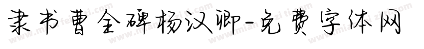 隶书曹全碑杨汉卿字体转换