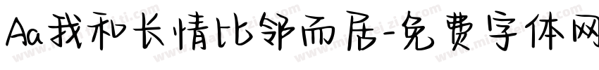 Aa我和长情比邻而居字体转换