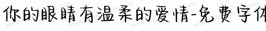 你的眼睛有温柔的爱情字体转换