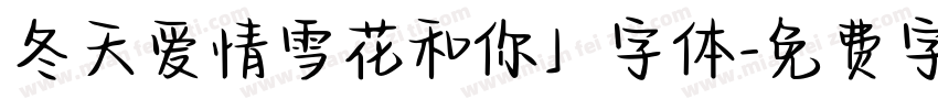 冬天爱情雪花和你」字体字体转换