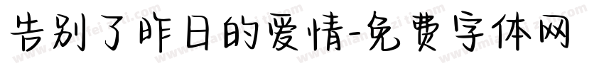 告别了昨日的爱情字体转换