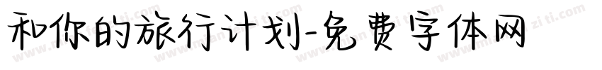 和你的旅行计划字体转换