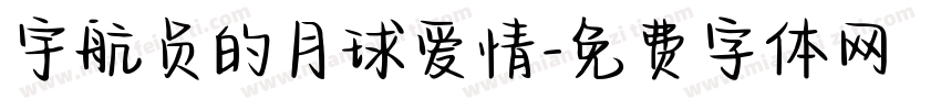 宇航员的月球爱情字体转换