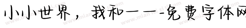 小小世界，我和一一字体转换