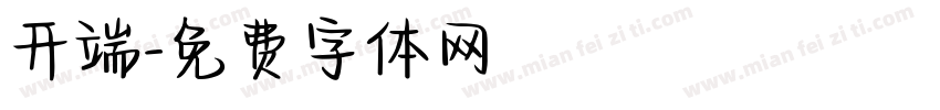 开端字体转换