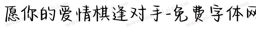愿你的爱情棋逢对手字体转换