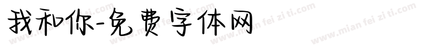 我和你字体转换