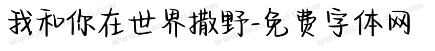我和你在世界撒野字体转换
