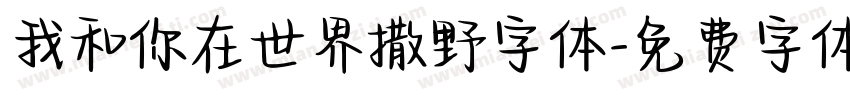 我和你在世界撒野字体字体转换