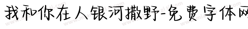 我和你在人银河撒野字体转换
