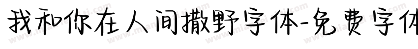 我和你在人间撒野字体字体转换
