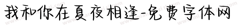 我和你在夏夜相逢字体转换