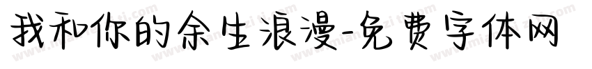 我和你的余生浪漫字体转换