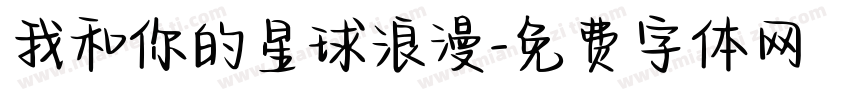 我和你的星球浪漫字体转换