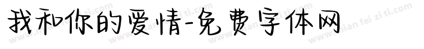 我和你的爱情字体转换