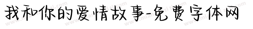 我和你的爱情故事字体转换
