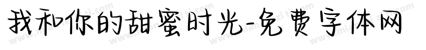 我和你的甜蜜时光字体转换
