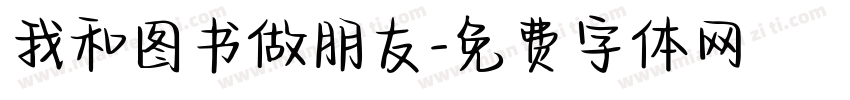 我和图书做朋友字体转换