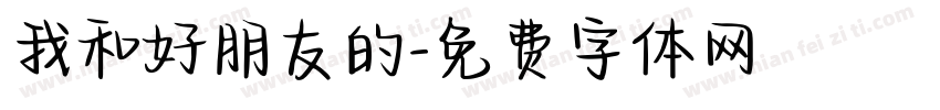 我和好朋友的字体转换