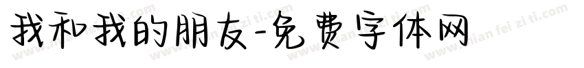 我和我的朋友字体转换