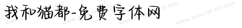 我和猫都字体转换