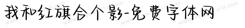 我和红旗合个影字体转换