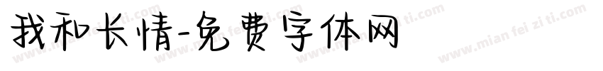 我和长情字体转换