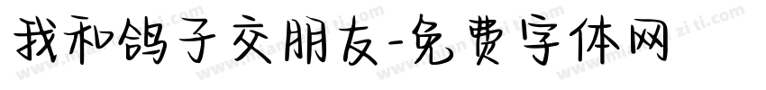 我和鸽子交朋友字体转换