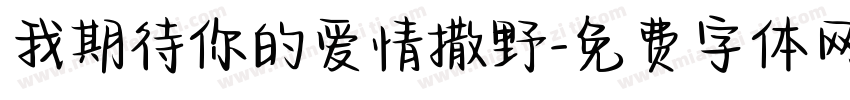 我期待你的爱情撒野字体转换