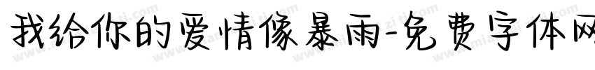 我给你的爱情像暴雨字体转换