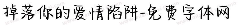 掉落你的爱情陷阱字体转换