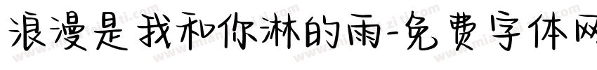 浪漫是我和你淋的雨字体转换