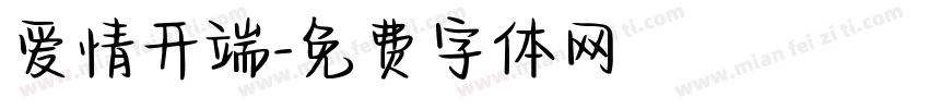 爱情开端字体转换