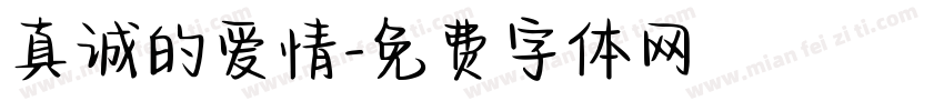 真诚的爱情字体转换