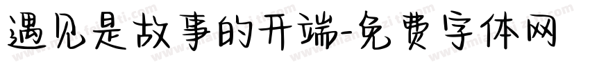 遇见是故事的开端字体转换