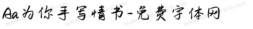 Aa为你手写情书字体转换