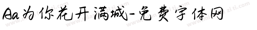Aa为你花开满城字体转换