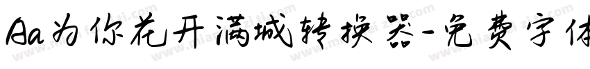 Aa为你花开满城转换器字体转换