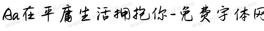 Aa在平庸生活拥抱你字体转换