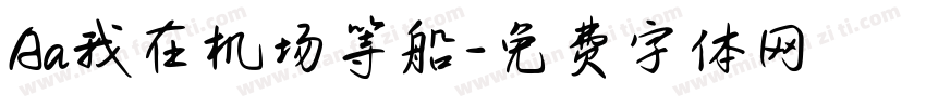 Aa我在机场等船字体转换