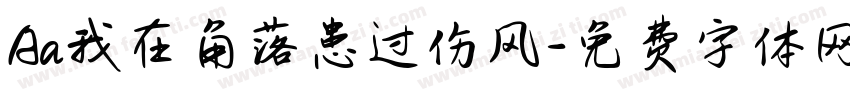Aa我在角落患过伤风字体转换