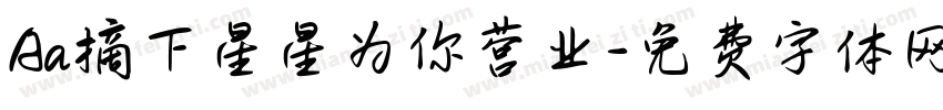 Aa摘下星星为你营业字体转换
