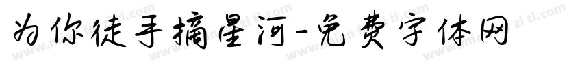 为你徒手摘星河字体转换