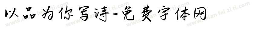 以品为你写诗字体转换