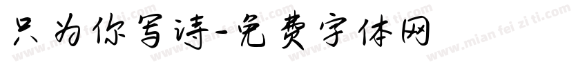 只为你写诗字体转换