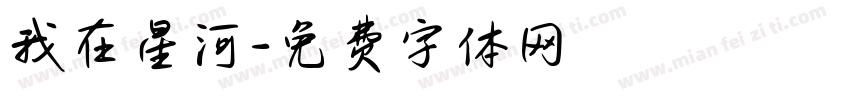 我在星河字体转换